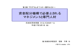 資金配分機構で必要とされる マネジメントと専門人材