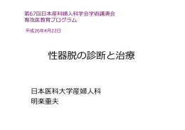 性器脱の診断と治療 - 学術講演会ホームページ