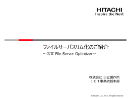 ファイルサーバスリム化のご紹介