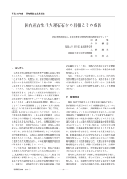 国内産古生代大理石石材の岩相とその成因