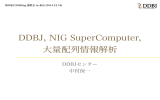 DDBJ, NIG SuperComputer, 大量配列情報解析