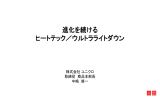 進化を続ける ヒートテック/ウルトラライトダウン(PDF 1.1 MB)