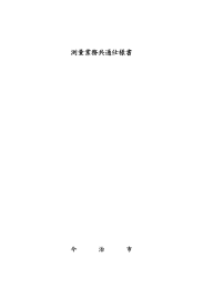 測量業務共通仕様書