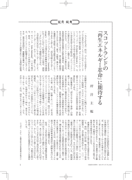 「スコットランドの「再生エネルギー革命」に期待する」 坪井主税