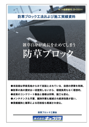 防草ブロック工法および施工実績資料