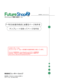 F-REGI加盟手続きに必要なページ制作を テンプレートを使ってページを