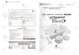 保 証 書 くスピ一 ドスライサ一 スバヤイサ一