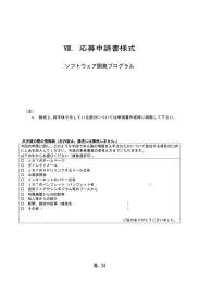 Ⅷ．応募申請書様式 ソフトウェア開発プログラム