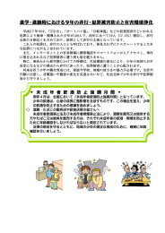 進学・進級時における少年の非行・犯罪被害防止と有害環境浄化