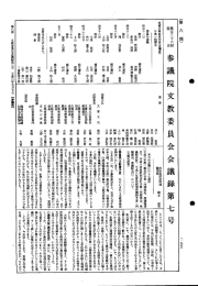 第136回 参議院 文教委員会 平成8年5月7日 第7号｜国会会議録検索