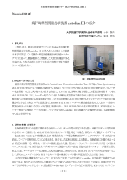 飛行時間型質量分析装置 autoflex III の紹介 - SUCRA