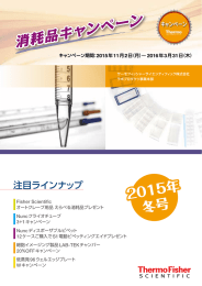 消耗品キャンペーン - Thermo Fisher Scientific