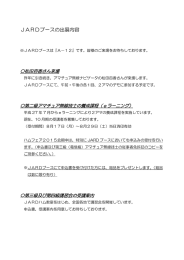 JARDブースの出展内容