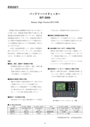 バッテリーハイチェッカー BIT-3000（PDF 155KB）