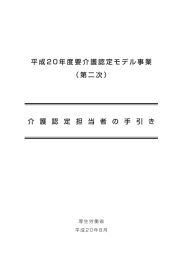 平成 2 0 年度要介護認定モデル事業 （第二次） 介 護 認 定 担 当 者 の