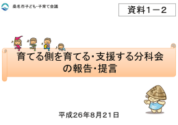 育てる側を育てる・支援する分科会 の報告・提言