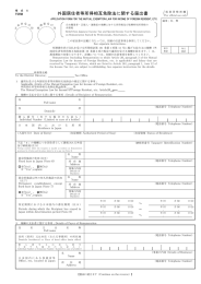 外国居住者等所得相互免除法に関する届出書（自由職業者・芸能人