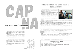 No.69 - 子どもの虐待防止ネットワークあいち CAPNA