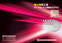 耐火物加工用 - 日本ダイヤモンド