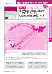 世界地図に電波の足跡が リアルタイムに！ Ultimate3S送信キット