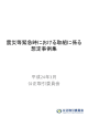 震災等緊急時における取組に係る 想定事例集