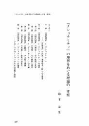 「ナショナリティ」 の境界をめぐる理論的 一 考察