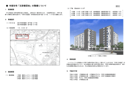 市営住宅「北彩都団地」の整備について