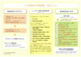 うつ病患者の早期発見・対応シート