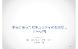 本当にあったセキュリティのおはなし [Enog29]