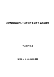 市区町村における住民参加方策に関する調査研究