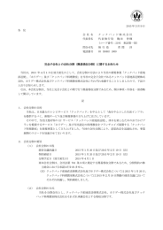 完全子会社との会社分割（簡易吸収分割）に関するお知らせ