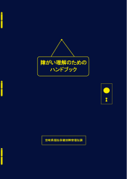 障がい理解のための ハンドブック