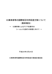 IC乗車券等の国際相互利用促進方策について （最終報告）