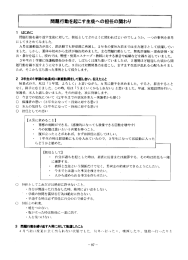 問題行動を起こす生徒への担任の関わり