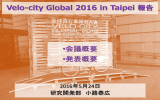 【Velo-city Global 2016 in Taipei報告会】 ～日本での開催を目指し～