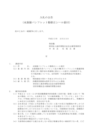 入札の公告 （水族館パンフレット類修正シール張付）