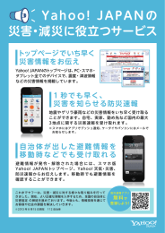 Yahoo! JAPANの 災害・減災に役立つサービス