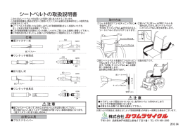 シートベルトの取扱説明書