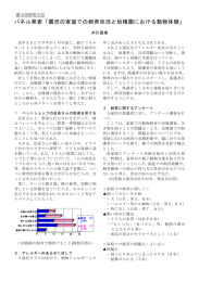 パネル発表「園児の家庭での飼育状況と幼稚園における動物体験」