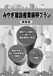 みやぎ建設産業振興プラン概要版（旧プラン） [PDFファイル