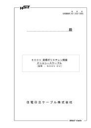 仕様書 - 住電日立ケーブル株式会社