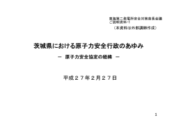 原子力安全協定の経緯 - 日本原子力発電株式会社