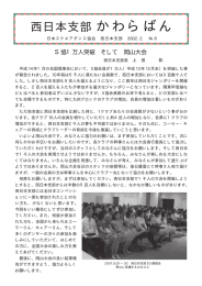 西日本支部 かわらばん - 日本スクエアダンス協会中四国統括支部