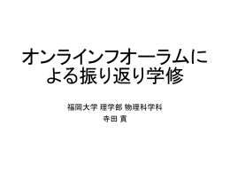 オンラインフオーラムに よる振り返り学修