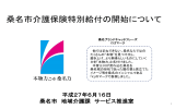 資料「桑名市介護保険特別給付の開始について」 [512KB pdfファイル]