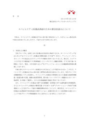 スペシャリティ医薬品供給のための新会社設立について