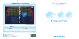 第71期中間報告書 - オルガノ株式会社