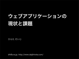 ウェブアプリケーションの 現状と課題