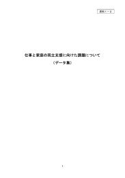 仕事と家庭の両立支援に向けた課題について （データ集）