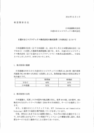 日通NECロジスティクス株式会社の株式取得